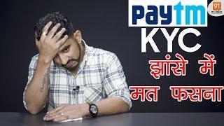 PayTM, Google Pay, Bank Account KYC Fraud: झांसे में मत फसना!!