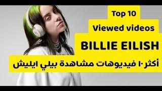 أكثر فيديوهات بيلي ايليش مشاهدة | Top 10 BILLIE EILISH viewed videos