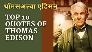 Top 10 quotes of thomas edison thomas edison quotes video