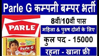 Parle-G बिस्कुट कंपनी भर्ती 2020 // सैलरी 21000रु के साथ रहना खाना और दवाई फ्री मिलेगा// Private job