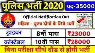 पुलिस भर्ती 2020 Apply online form | #Police recruitment 2020 | Govt jobs 2020 | police new bharti