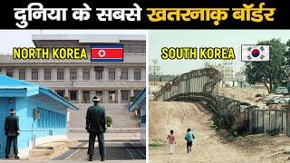 दुनिया के 10 सबसे खतरनाक बॉर्डर, जहां जाना खतरे से खाली नहीं | Top 10 Dangerous Borders in the World