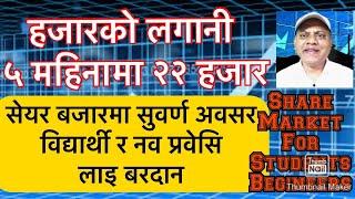 सेयरबजारमा हजारको लगानी ५ महिनामा २२ हजार भयो बिधार्थी र नया लगानीकर्तालाई अवसर|Nepal Stock Exchange