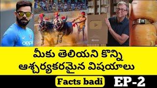 Top10 Very interestin and Unknown facts ||TELUGU FACTS||Telugu badi facts|EPISODE-2