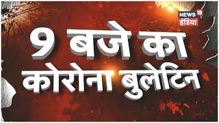 9 बजे का Corona Bulletin | Corona से जुड़ी सुबह की बड़ी खबरें | Top Morning Headlines