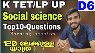 K TET/LP UP Social science TOP10 QUESTION DISCUSSION@5.15AM/DAILY Social QUESTION SERIES/WAY TO 120