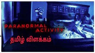 Paranormal Activity | Explained in Tamil | Film roll | தமிழ் விளக்கம்