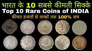 Top 10 Rare Coins of India | भारत के 10 सबसे महंगे सिक्के