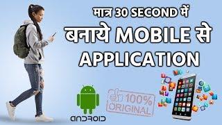 5 best Mobile application development  tutorial || मात्र 30 Second में बनाये Mobile से  Application