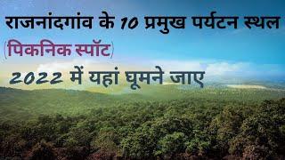 Top 10 Best Tourist Places & Picnic Spot In Rajnandgaon Chhattisgarh राजनांदगांव पर्यटन स्थल Safar i