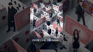 Иллюзия Обмана 2 (2016) | Now You See Me 2 | Фильм в HD