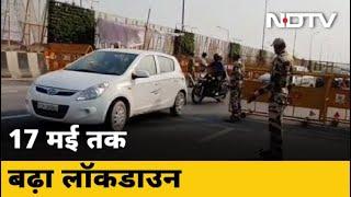 Coronavirus की वजह से अब 17 May तक बढ़ा Lockdown | City Centre