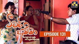 Teacher Amma || Episode 131 ll ටීචර් අම්මා ll 14th December 2021