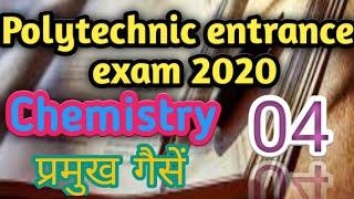 #polytechnic entrance exam preparation 2020,##chemistry top 10 question,#प्रमुख गैसें,part-04