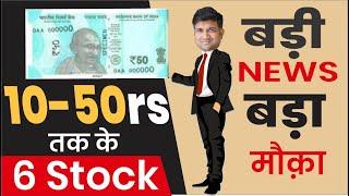 10-50rs तक के 6 stock | बड़ी news बड़ा मौक़ा |  share under 50 rs | stock market news