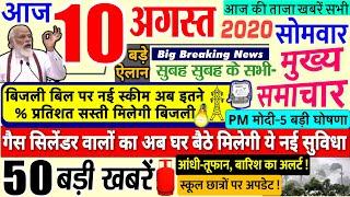 Today Breaking News ! आज 10 अगस्त 2020 के मुख्य समाचार बड़ी खबरें केरल PM Modi, Bihar, UP, Delhi SBI