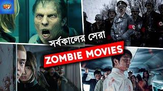 Top 10: Best Zombie Movies Of All Time In Bangla || by Bong Fiction