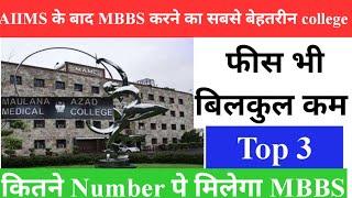 MAMCदेश का सबसे बेहतरीन मेडिकल कॉलेज fee बहुत कम|Maulana azad medical college full information