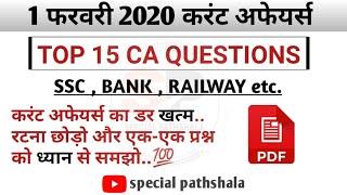 1 February 2020 | Current Affairs 2020  | Daily Current Affairs | Current Affairs in Hindi | PDF