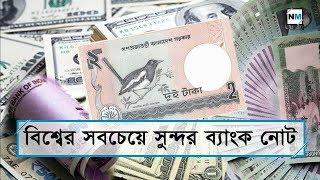 বিশ্বের সবচেয়ে সুন্দর নোট বাংলাদেশের দুই টাকা!  Top 10 beautiful banknotes in the World