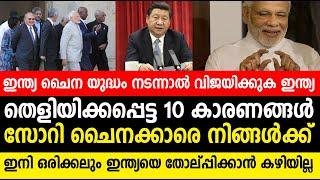 ഇന്ത്യ ചൈന യുദ്ധം നടന്നാല്‍ ജയിക്കുക ഇന്ത്യ ! തെളിയിക്കപ്പെട്ട 10 കാരണങ്ങള്‍ ! END GAME !