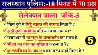 राजस्थान पुलिस परीक्षा बार बार पूछे गए  सुपरफास्ट 10 मिनट में 60 प्रश्न