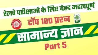Top 100 GK Questions in Hindi | Smanya Gyan GK question answer |  gk general knowledge | GK QUIZ