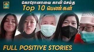 கொரோனாவை காலி செய்த TOP 10  பெண்கள்! - Covid 19 | Be Positive With Blacksheep | Blacksheep