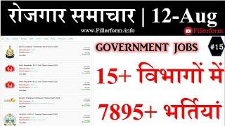 #15-रोजगार समाचार : 12 Aug 2020 : Today Govt Jobs  | GOVERNMENT JOBS| Latest Job | JOb update