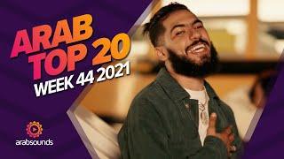 Top 20 Arabic Songs of Week 44, 2021 أفضل 20 أغنية عربية لهذا الأسبوع 