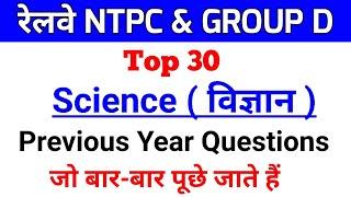 Top 30 Science Previous Year Questions For - Railway NTPC & Group d // Science M.Imp. Questions