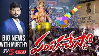 LIVE:  పండగచేస్కో .. | Big News Debate with Murthy | AP High Court | YCP Govt | TV5 News Digital