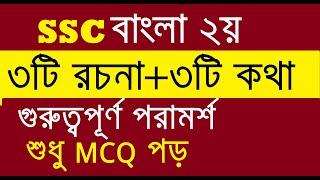 SSC Bangla 2nd Paper Question & Suggestion for 2020 | Top MCQ Suggestion and Question | All Bord 02