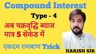 Compound Interest | Top 10 Questions with Trick | Very Important for BANK & SSC | By HARISH SIR