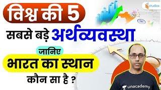 6:30 AM - GK एक नजर | Top 5 Largest Economies | By Rohit Sir