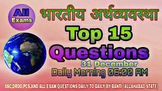 SSC,DRDO,PCS,ALL EXAM CRACK !! INDIAN ECONOMY QUESTION by Banti ALLAHABAD STATE