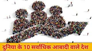 top 10 population country | top 10 population ranking | top 10 country population