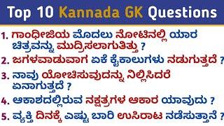 Top 10 important GK Questions answers | Kannada GK | GK Questions | QPK