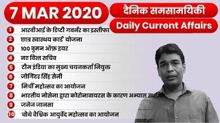 7 MARCH 2020 Current Affairs (Daily) | Top 10 Daily Current Affairs Decode Exam#67