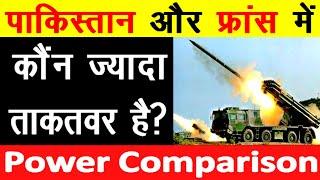 Pakistan और France के बीच Military Power Comparison में कौन ज्यादा Powerful है Pakistan vs France