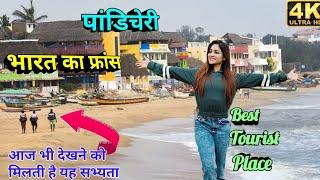 भारत का फ्रांस पांडुचेरी/ Pandicheri Top 10 Places /Best Tourist Places, HD , Cinematic views