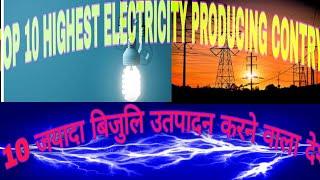 TOP 10 HIGHEST ELECTRICIRY PRODUCING COUNTRY 6feb 2021