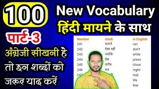 रोज़ बोले जाने वाले daily words 2020||100 most useful daily use words||vocabulary