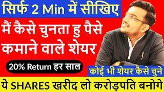 ये  10 SHARES खरीद लो करोड़पति बन जाओगे | How to Select Share in 2 Minutes | Top 10 Best Share 2020