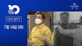 ‘박원순 폰’ 포렌식 한다·백선엽 수의는 ‘6·25 전투복’ | 2020년 7월 14일 뉴스 TOP10