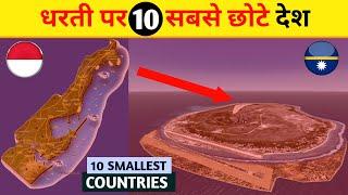 दुनिये के 10 सबसे छोटे देश - 2021 - Top 10 Smallest Country in the World | Facts | AGK TOP10