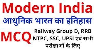 Modern Indian History|Top 10 MCQ Railways Group D, History| इतिहास के अति महत्वपूर्ण 10 प्रश्न|GS,GK