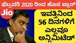 ಫೆಬ್ರವರಿ 2020 ರಿಂದ - 56 ದಿನಗಳಿಗೆ ಕಾಲ್ಸ್, ಇಂಟರ್ನೆಟ್, SMS ಎಲ್ಲವು ಅನ್ಲಿಮಿಟೆಡ್ | Freely Unlimited