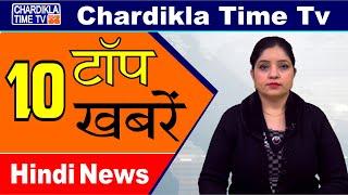 Hindi News | Morning Top 10 News | Hindi Khabran | 05 Feb 2020 | Chardikla Time TV