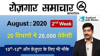 रोजगार समाचार : August 2020 2nd Week : Top 20 Govt Jobs - Employment News | Sarkari Job News